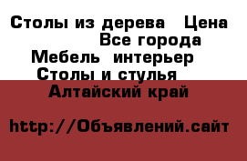 Столы из дерева › Цена ­ 9 500 - Все города Мебель, интерьер » Столы и стулья   . Алтайский край